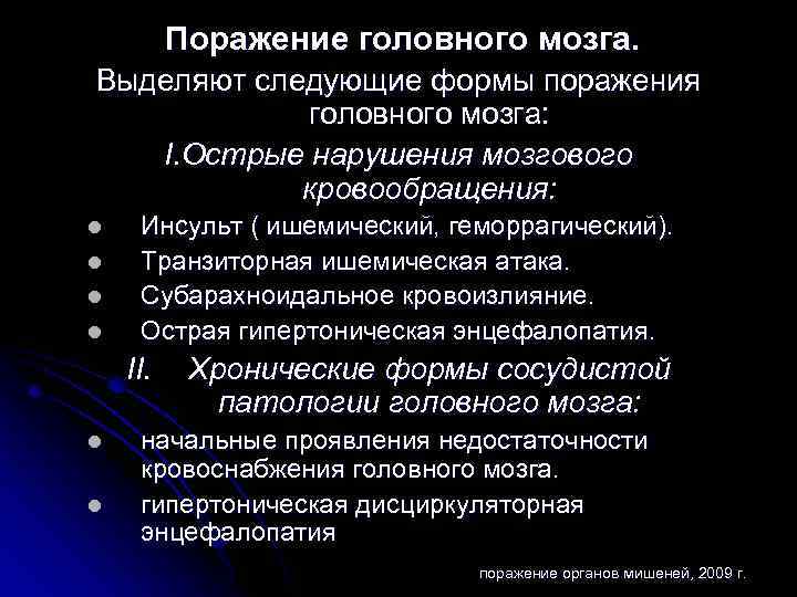 Поражение головного мозга. Выделяют следующие формы поражения головного мозга: I. Острые нарушения мозгового кровообращения: