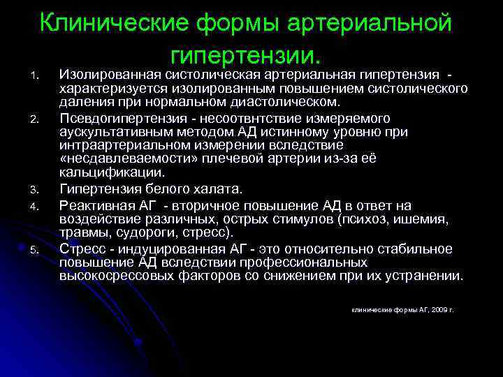 Клинические формы артериальной гипертензии. 1. 2. 3. 4. 5. Изолированная систолическая артериальная гипертензия характеризуется