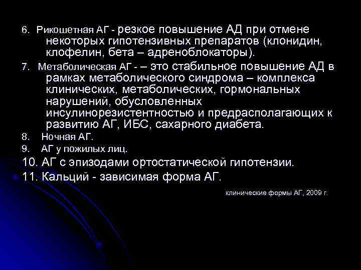 6. Рикошетная АГ - резкое повышение АД при отмене некоторых гипотензивных препаратов (клонидин, клофелин,