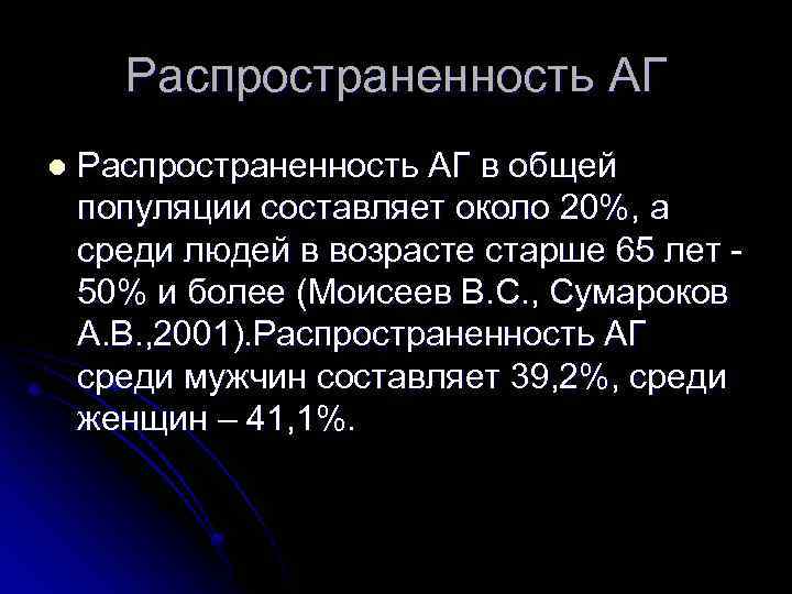 Распространенность АГ l Распространенность АГ в общей популяции составляет около 20%, а среди людей
