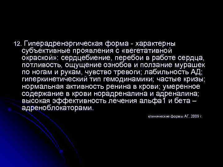 12. Гиперадренэргическая форма - характерны субъективные проявления с «вегетативной окраской» : сердцебиение, перебои в