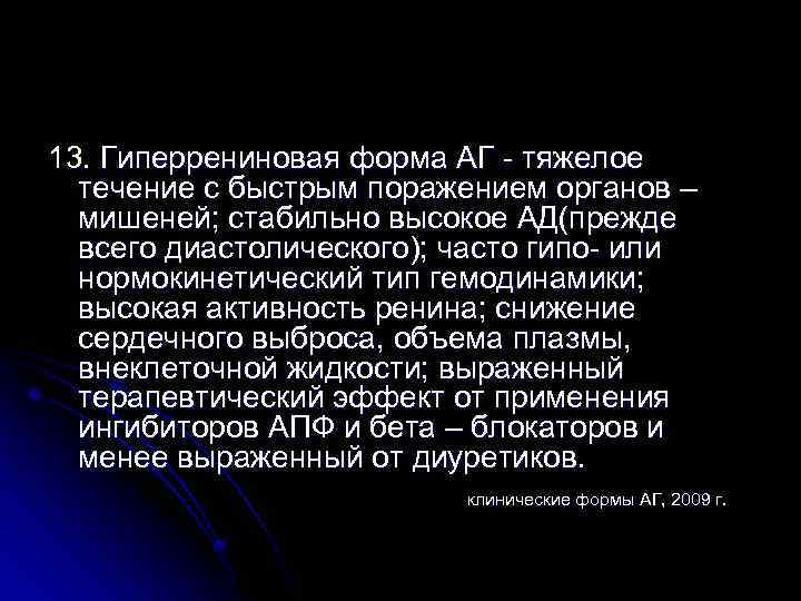 13. Гиперрениновая форма АГ - тяжелое течение с быстрым поражением органов – мишеней; стабильно
