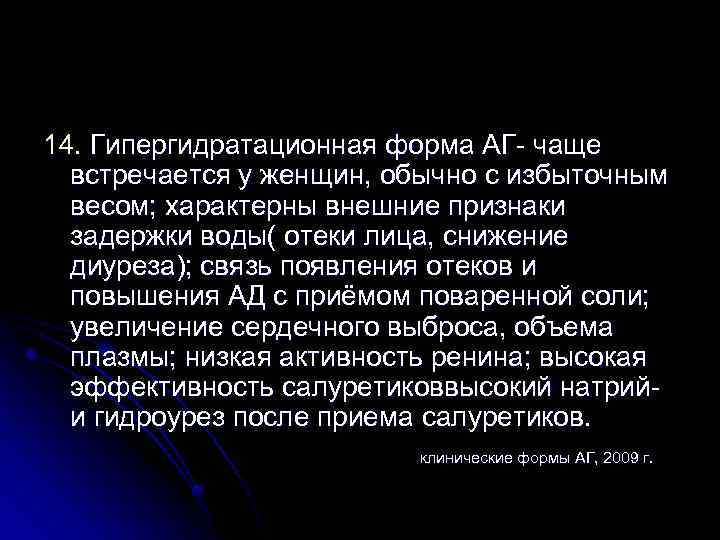 14. Гипергидратационная форма АГ- чаще встречается у женщин, обычно с избыточным весом; характерны внешние