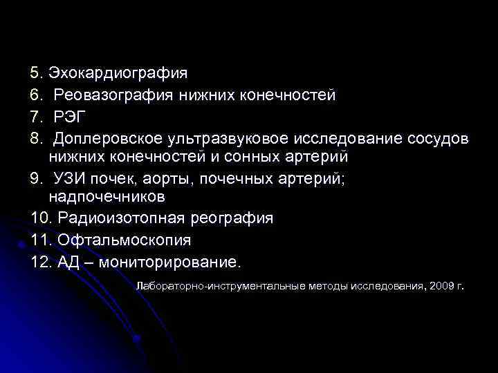 5. Эхокардиография 6. Реовазография нижних конечностей 7. РЭГ 8. Доплеровское ультразвуковое исследование сосудов нижних