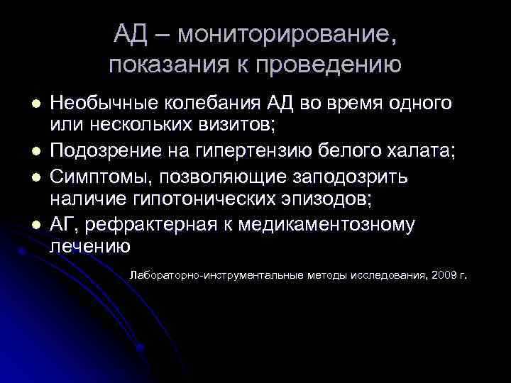 АД – мониторирование, показания к проведению l l Необычные колебания АД во время одного