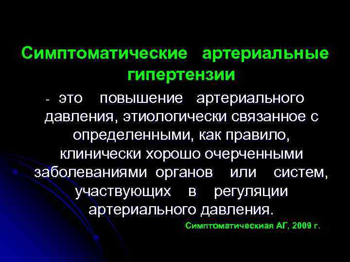 Симптоматические артериальные гипертензии это повышение артериального давления, этиологически связанное с определенными, как правило, клинически