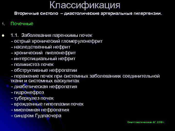 Классификация Вторичные систоло – диастолические артериальные гипертензии. 1. Почечные l 1. 1. Заболевания паренхимы