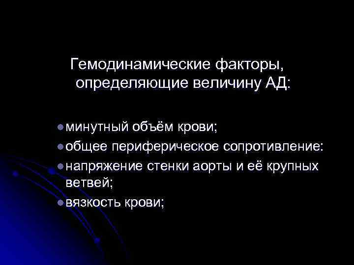 Гемодинамические факторы, определяющие величину АД: l минутный объём крови; l общее периферическое сопротивление: l