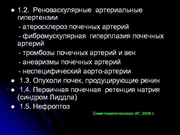 l l 1. 2. Реноваскулярные артериальные гипертензии - атеросклероз почечных артерий - фибромускулярная гиперплазия
