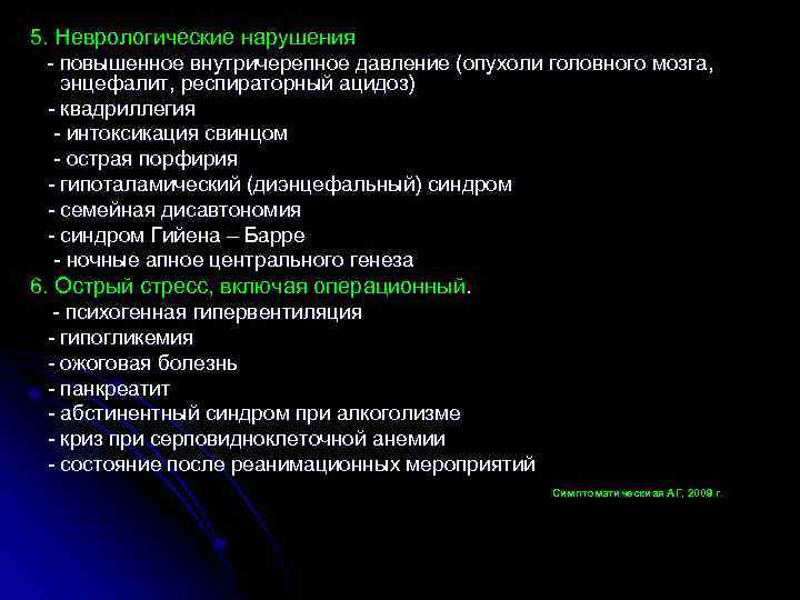 5. Неврологические нарушения - повышенное внутричерепное давление (опухоли головного мозга, энцефалит, респираторный ацидоз) -