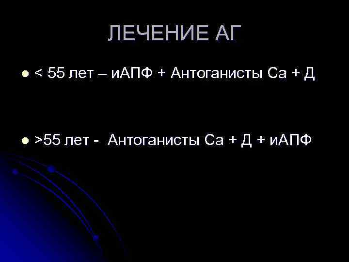 ЛЕЧЕНИЕ АГ l < 55 лет – и. АПФ + Антоганисты Са + Д