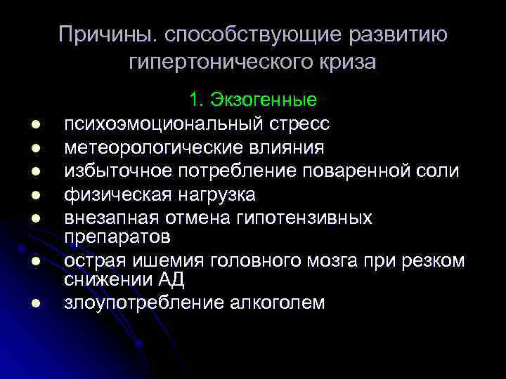 Причины. способствующие развитию гипертонического криза l l l l 1. Экзогенные психоэмоциональный стресс метеорологические