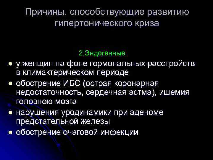 Причины. способствующие развитию гипертонического криза 2. Эндогенные. l l у женщин на фоне гормональных