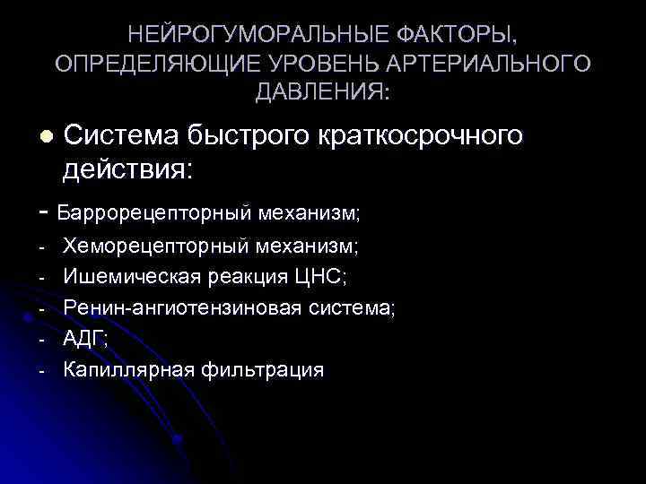 НЕЙРОГУМОРАЛЬНЫЕ ФАКТОРЫ, ОПРЕДЕЛЯЮЩИЕ УРОВЕНЬ АРТЕРИАЛЬНОГО ДАВЛЕНИЯ: l Система быстрого краткосрочного действия: - Баррорецепторный механизм;