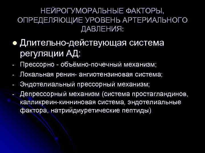 НЕЙРОГУМОРАЛЬНЫЕ ФАКТОРЫ, ОПРЕДЕЛЯЮЩИЕ УРОВЕНЬ АРТЕРИАЛЬНОГО ДАВЛЕНИЯ: l Длительно-действующая система регуляции АД: - Прессорно -