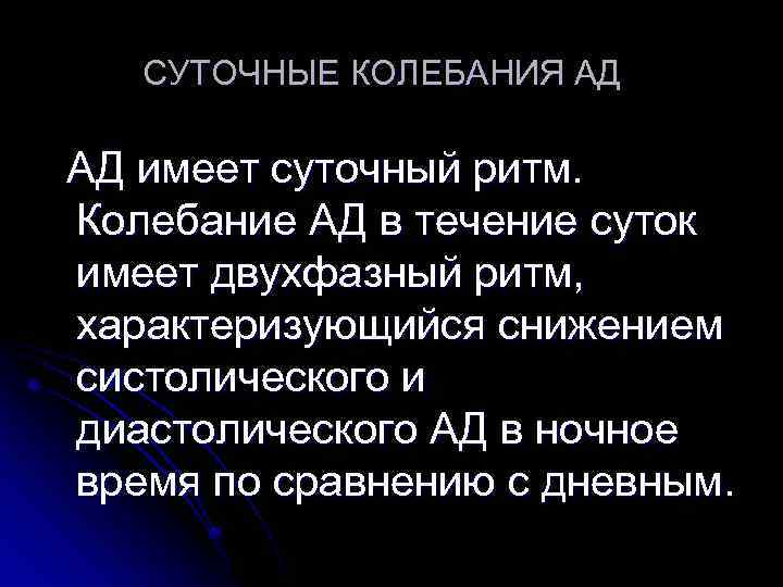 СУТОЧНЫЕ КОЛЕБАНИЯ АД АД имеет суточный ритм. Колебание АД в течение суток имеет двухфазный