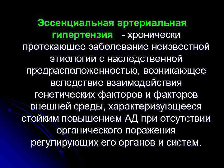 Эссенциальная артериальная гипертензия - хронически протекающее заболевание неизвестной этиологии с наследственной предрасположенностью, возникающее вследствие
