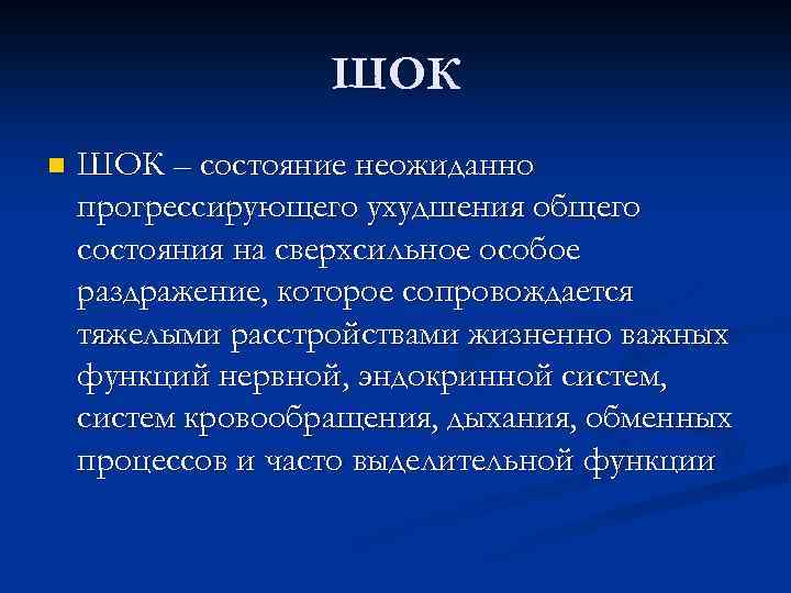 ШОК n ШОК – состояние неожиданно прогрессирующего ухудшения общего состояния на сверхсильное особое раздражение,