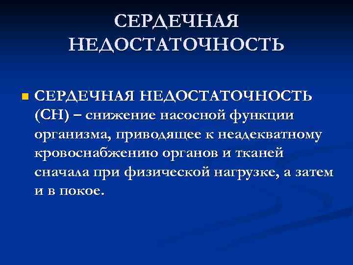 СЕРДЕЧНАЯ НЕДОСТАТОЧНОСТЬ n СЕРДЕЧНАЯ НЕДОСТАТОЧНОСТЬ (СН) – снижение насосной функции организма, приводящее к неадекватному