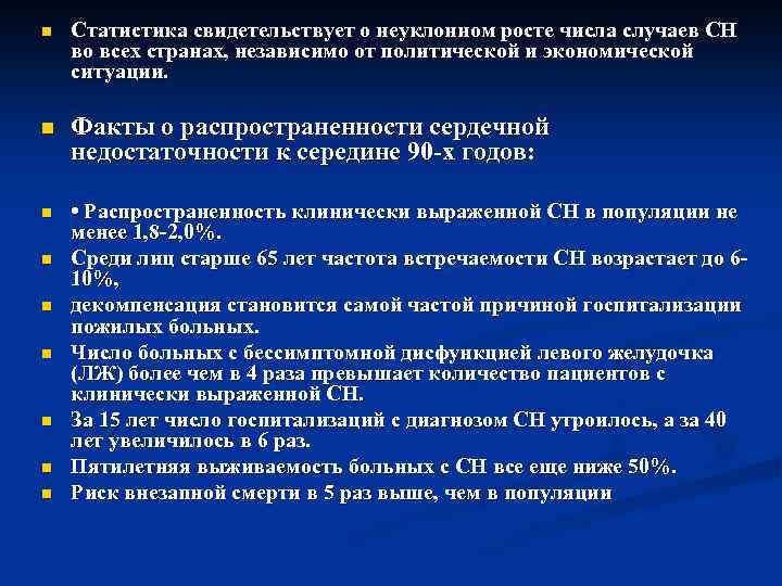 n Статистика свидетельствует о неуклонном росте числа случаев СН во всех странах, независимо от