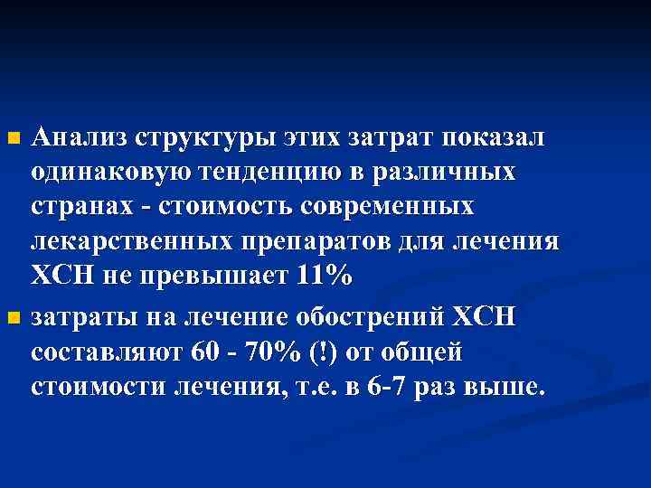 Анализ структуры этих затрат показал одинаковую тенденцию в различных странах - стоимость современных лекарственных