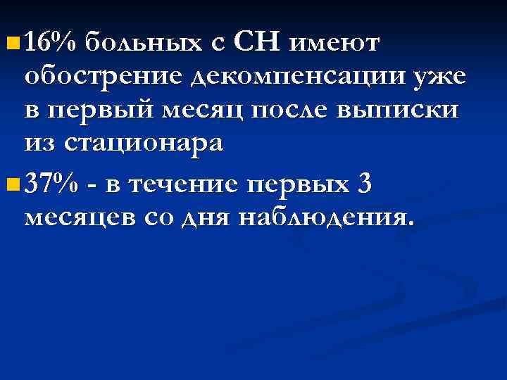 n 16% больных с СН имеют обострение декомпенсации уже в первый месяц после выписки