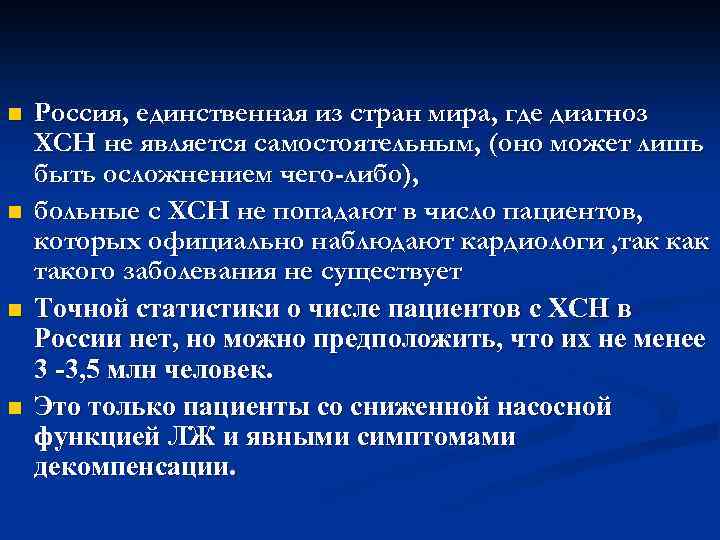 n n Россия, единственная из стран мира, где диагноз ХСН не является самостоятельным, (оно