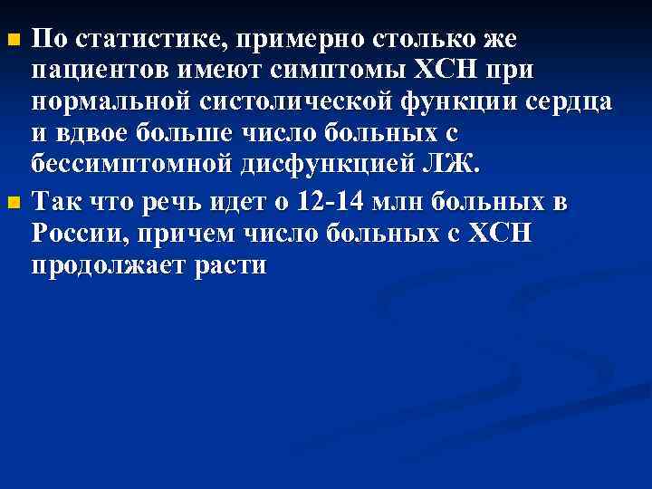 По статистике, примерно столько же пациентов имеют симптомы ХСН при нормальной систолической функции сердца