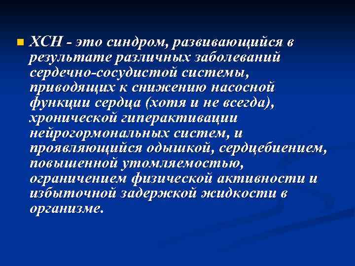 n ХСН - это синдром, развивающийся в результате различных заболеваний сердечно-сосудистой системы, приводящих к