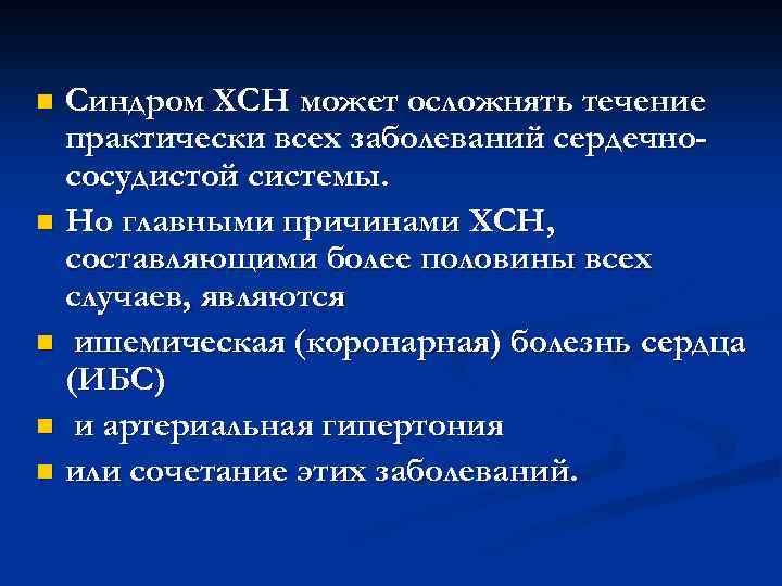 Синдром ХСН может осложнять течение практически всех заболеваний сердечнососудистой системы. n Но главными причинами
