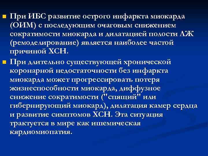 n n При ИБС развитие острого инфаркта миокарда (ОИМ) с последующим очаговым снижением сократимости