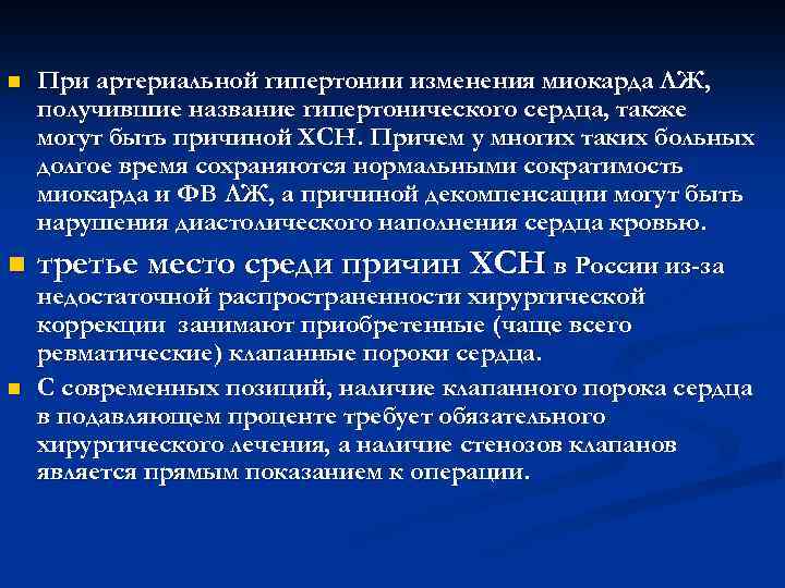 n При артериальной гипертонии изменения миокарда ЛЖ, получившие название гипертонического сердца, также могут быть