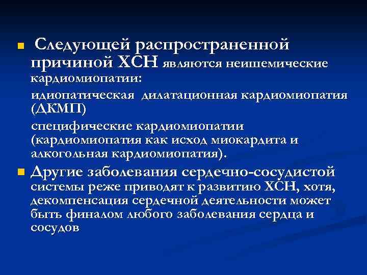 n Следующей распространенной причиной ХСН являются неишемические кардиомиопатии: идиопатическая дилатационная кардиомиопатия (ДКМП) специфические кардиомиопатии