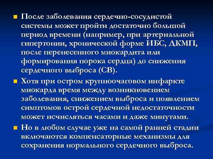 n n n После заболевания сердечно-сосудистой системы может пройти достаточно большой период времени (например,