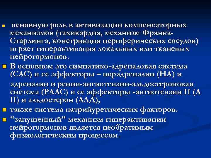 n n основную роль в активизации компенсаторных механизмов (тахикардия, механизм Франка. Старлинга, констрикция периферических