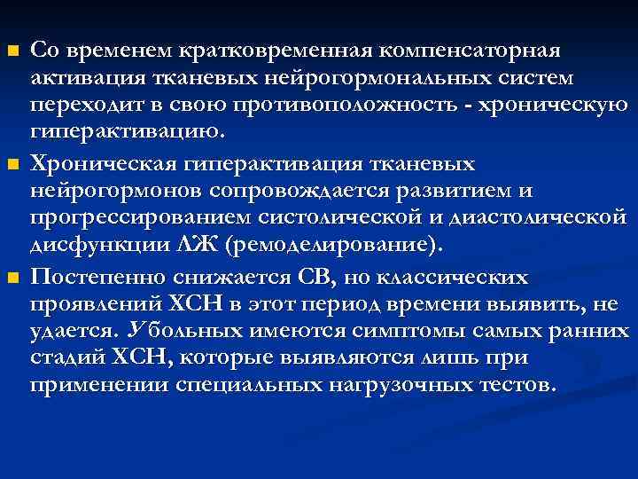 n n n Со временем кратковременная компенсаторная активация тканевых нейрогормональных систем переходит в свою