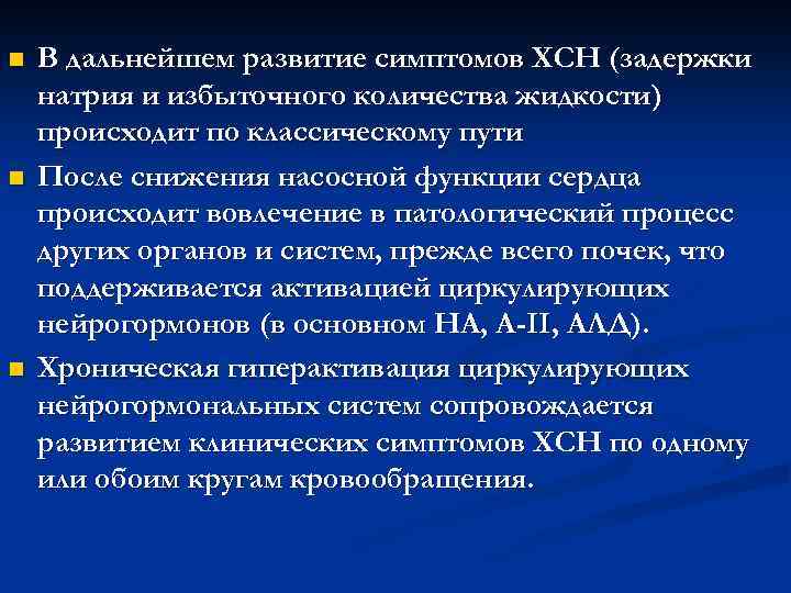 n n n В дальнейшем развитие симптомов ХСН (задержки натрия и избыточного количества жидкости)