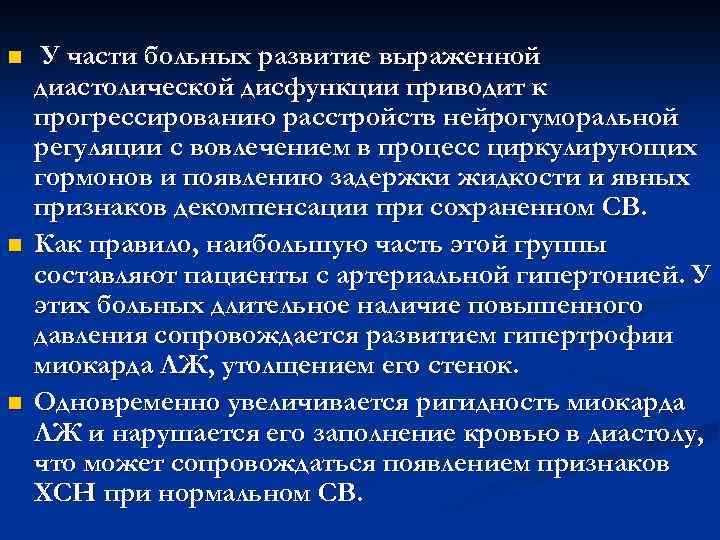 n n n У части больных развитие выраженной диастолической дисфункции приводит к прогрессированию расстройств
