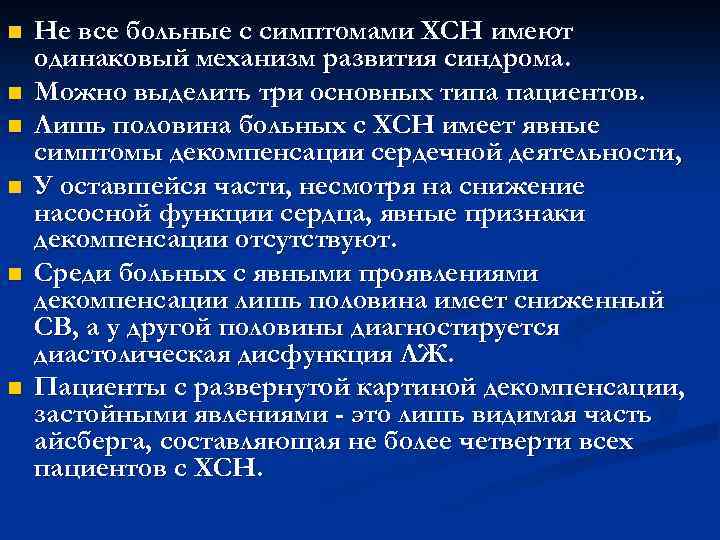 n n n Не все больные с симптомами ХСН имеют одинаковый механизм развития синдрома.