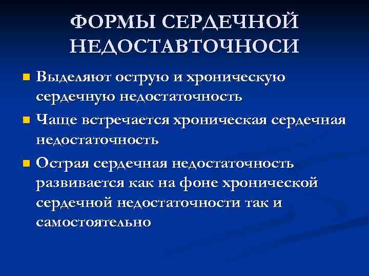 ФОРМЫ СЕРДЕЧНОЙ НЕДОСТАВТОЧНОСИ Выделяют острую и хроническую сердечную недостаточность n Чаще встречается хроническая сердечная