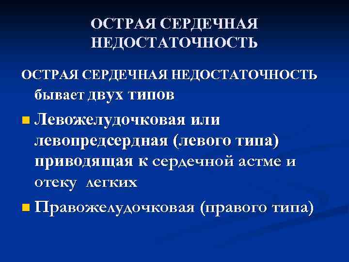 Картина острой левожелудочковой недостаточности