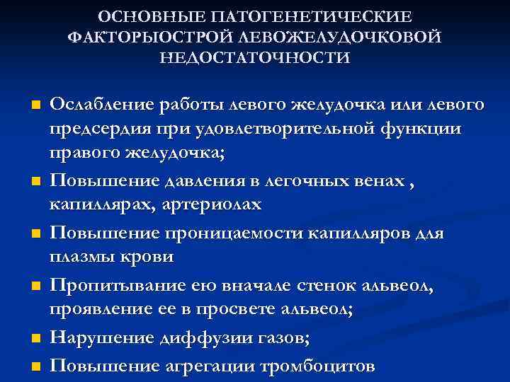 ОСНОВНЫЕ ПАТОГЕНЕТИЧЕСКИЕ ФАКТОРЫОСТРОЙ ЛЕВОЖЕЛУДОЧКОВОЙ НЕДОСТАТОЧНОСТИ n n n Ослабление работы левого желудочка или левого