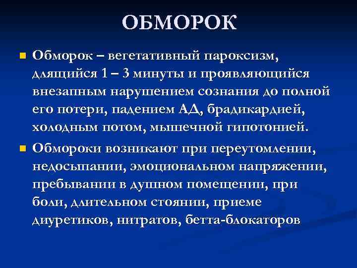 Обморок тест с ответами. Обморок и потеря сознания. Продолжительность обморока. Продолжительность потери сознания при обмороке. Обморок характеристика.