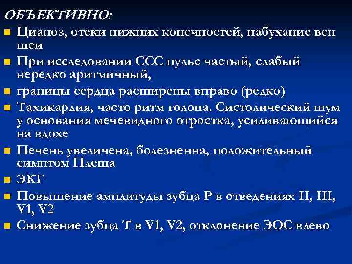 ОБЪЕКТИВНО: n n n n Цианоз, отеки нижних конечностей, набухание вен шеи При исследовании