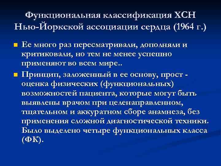 Функциональная классификация ХСН Нью-Йоркской ассоциации сердца (1964 г. ) n n Ее много раз