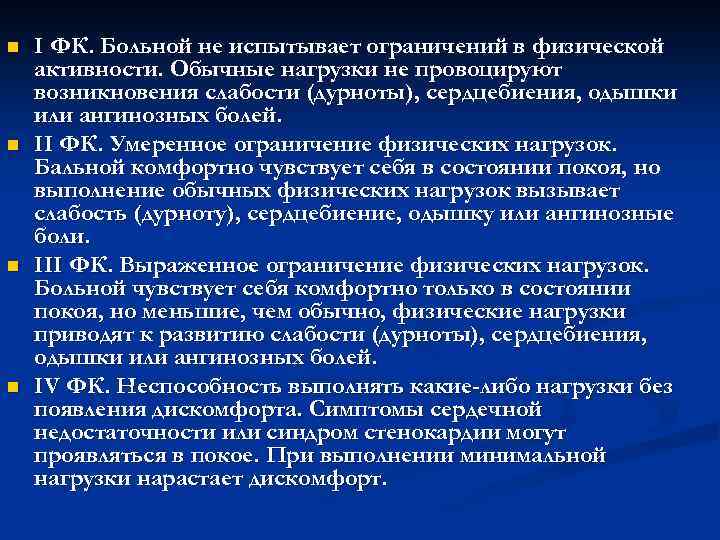 n n I ФК. Больной не испытывает ограничений в физической активности. Обычные нагрузки не