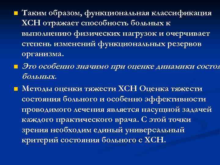 n Таким образом, функциональная классификация ХСН отражает способность больных к выполнению физических нагрузок и