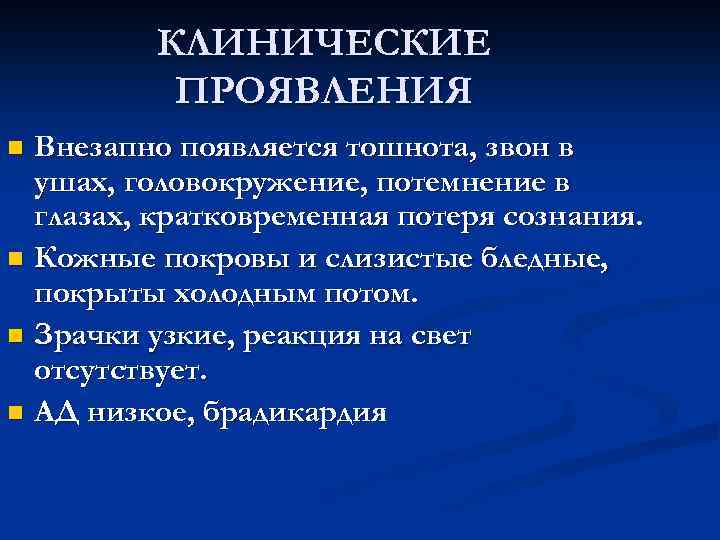 КЛИНИЧЕСКИЕ ПРОЯВЛЕНИЯ Внезапно появляется тошнота, звон в ушах, головокружение, потемнение в глазах, кратковременная потеря