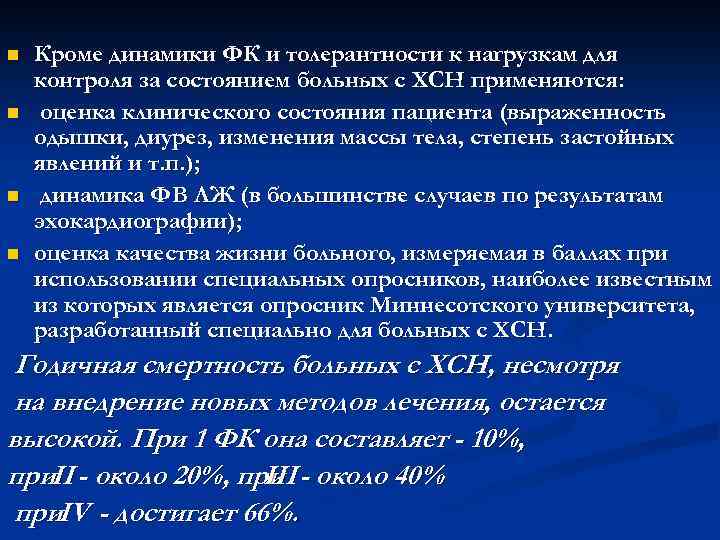 n n Кроме динамики ФК и толерантности к нагрузкам для контроля за состоянием больных