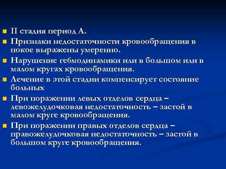 n n n II стадия период А. Признаки недостаточности кровообращения в покое выражены умеренно.